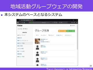 TOKYO JOHO UNIVERSITY
地域活動グループウェアの開発
 本システムのベースとなるシステム
20
 