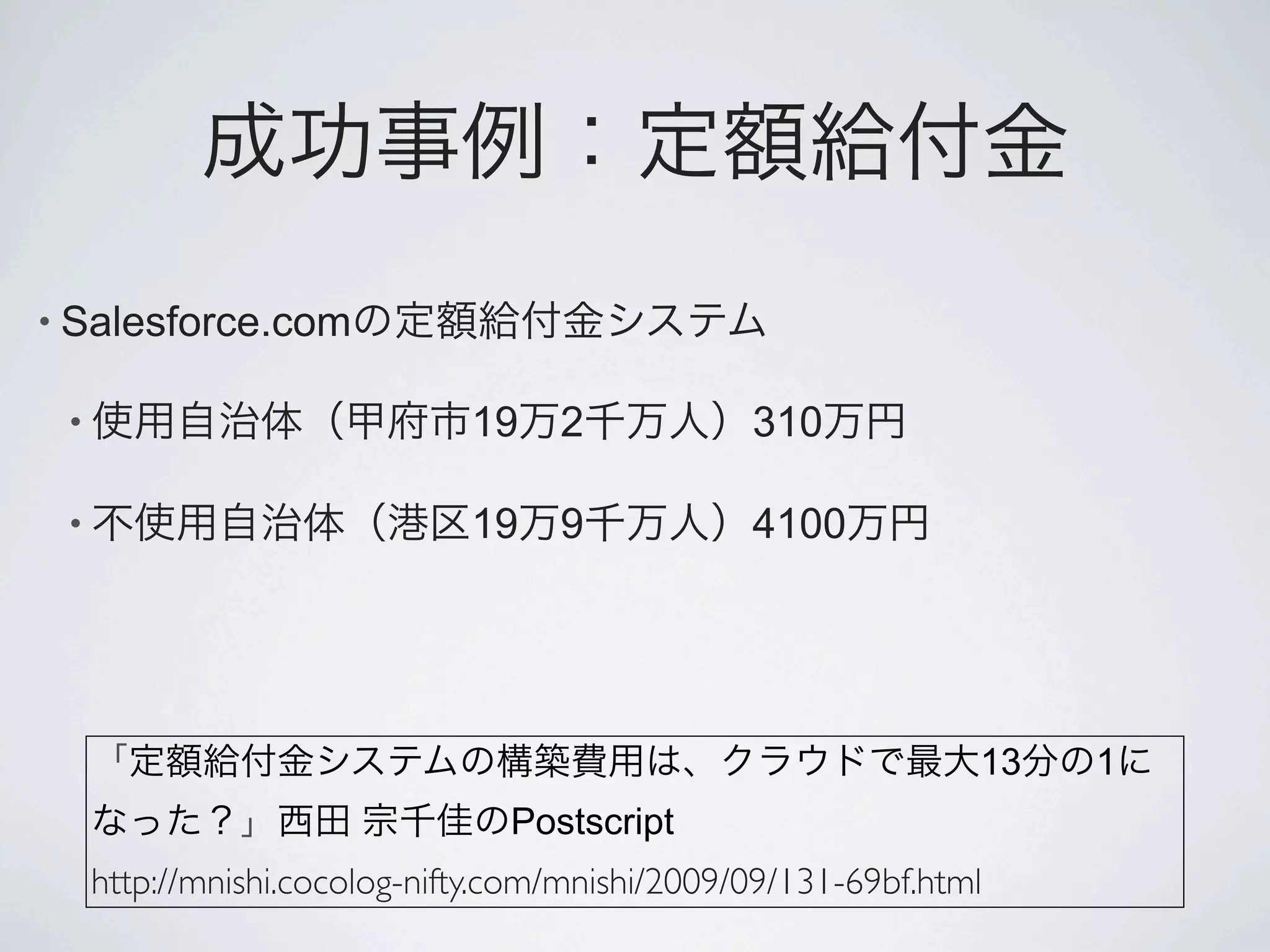 • Salesforce.com

 •                            19    2            310

 •                            19    9            4100




                                                                13   1
                                 Postscript
     http://mnishi.cocolog-nifty.com/mnishi/2009/09/131-69bf.html
 