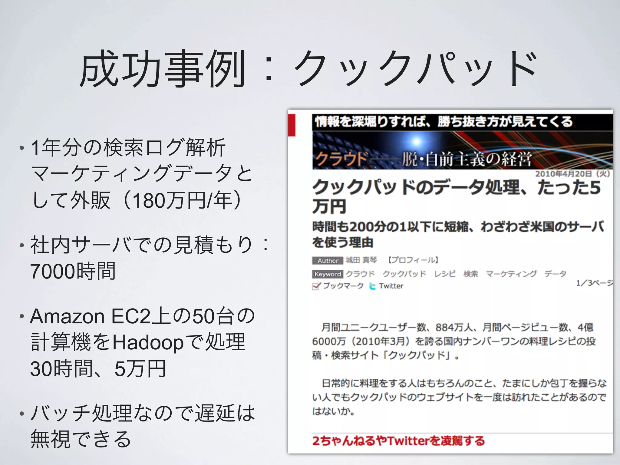 •1


            180    /

•
    7000

• Amazon   EC2    50
           Hadoop
    30     5

•
 