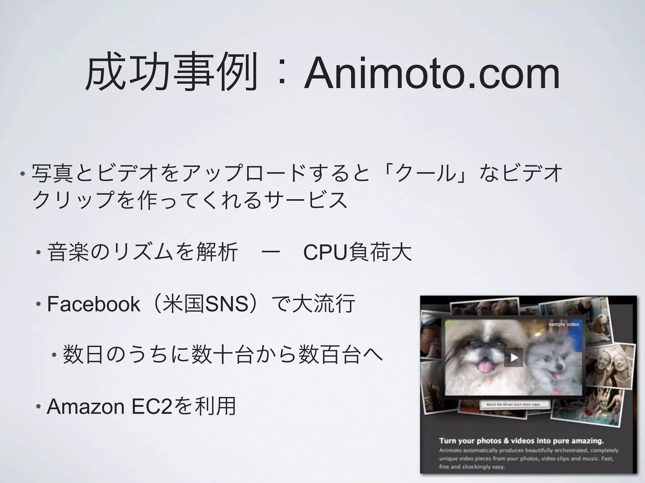Animoto.com

•



    •                      CPU

    • Facebook       SNS

        •

    • Amazon   EC2
 