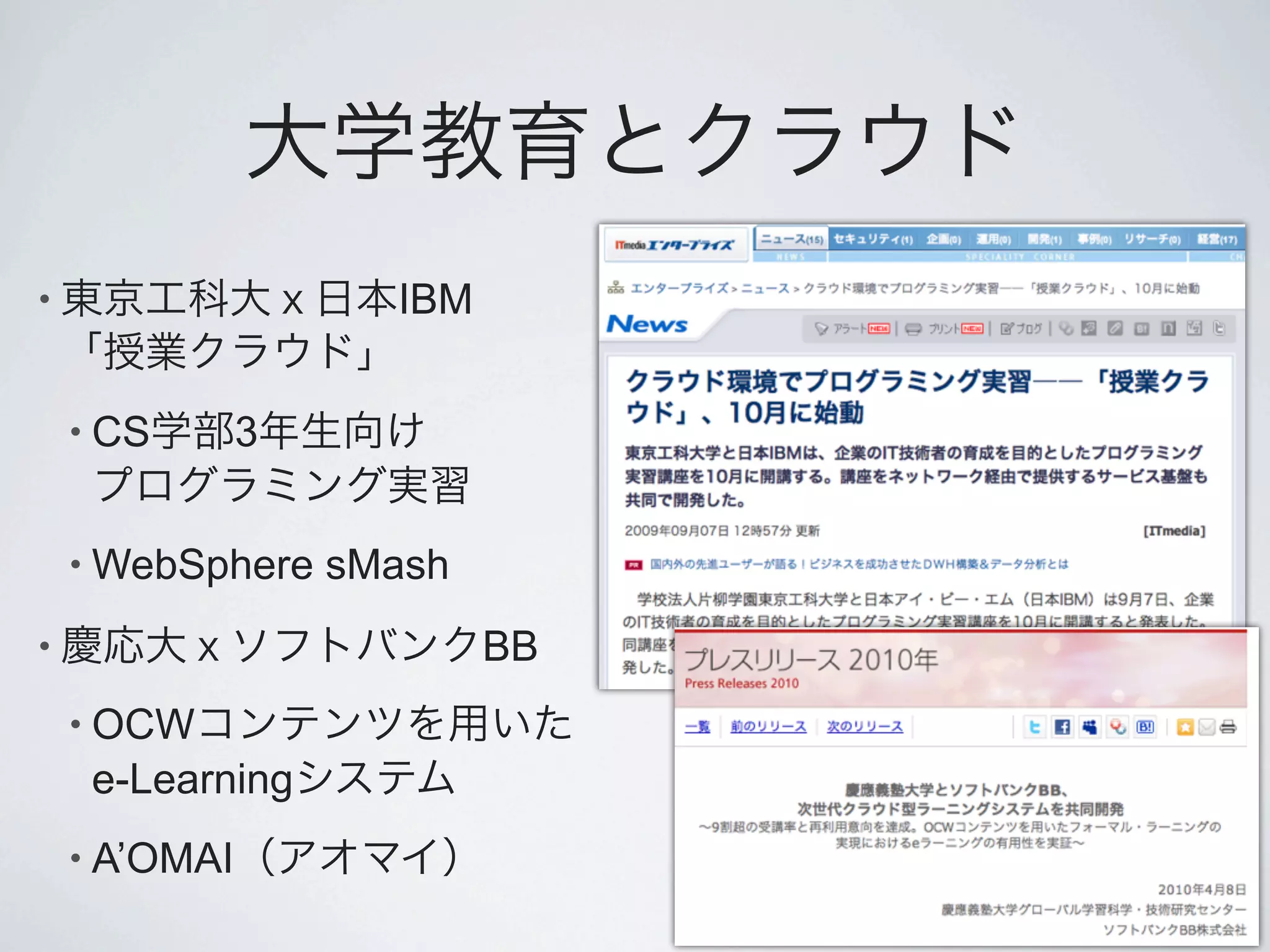 •                    IBM


    • CS       3


    • WebSphere    sMash
•                          BB
    • OCW
     e-Learning
    • A’OMAI
 