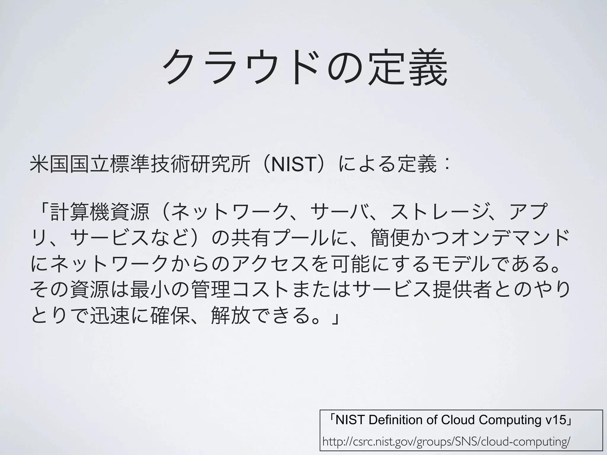 NIST




         NIST Definition of Cloud Computing v15
       http://csrc.nist.gov/groups/SNS/cloud-computing/
 