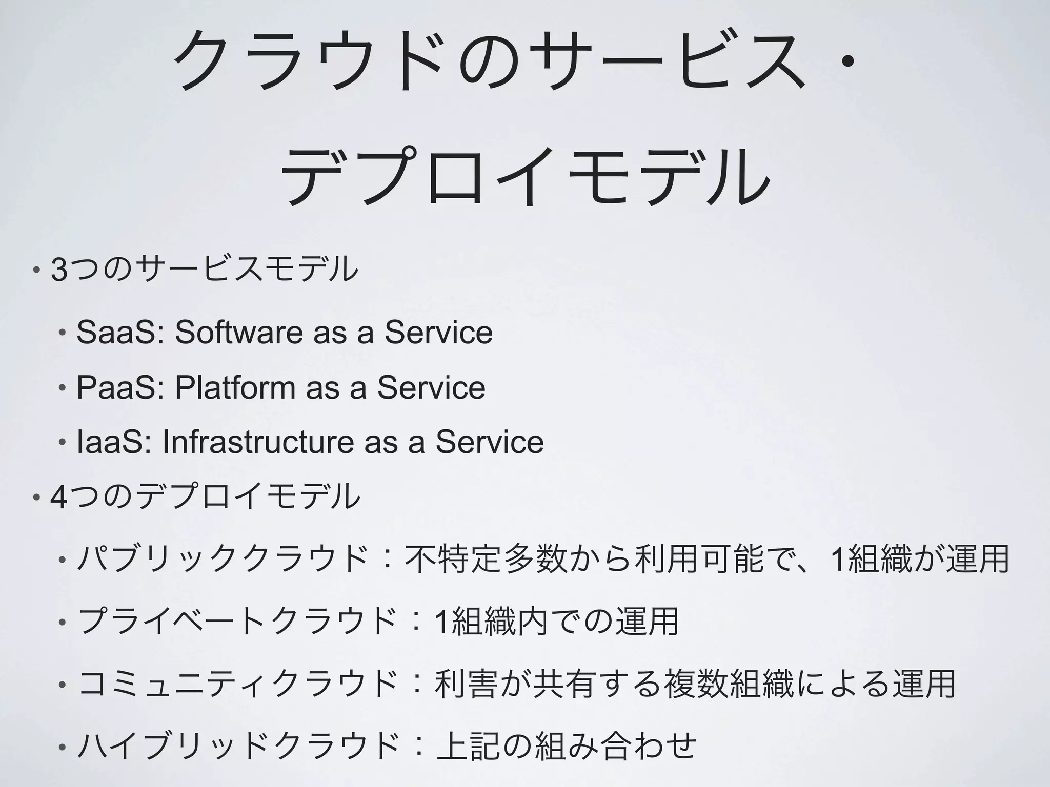 •   3
    •   SaaS: Software as a Service
    •   PaaS: Platform as a Service
    •   IaaS: Infrastructure as a Service
•   4
    •                                       1
    •                            1
    •

    •
 