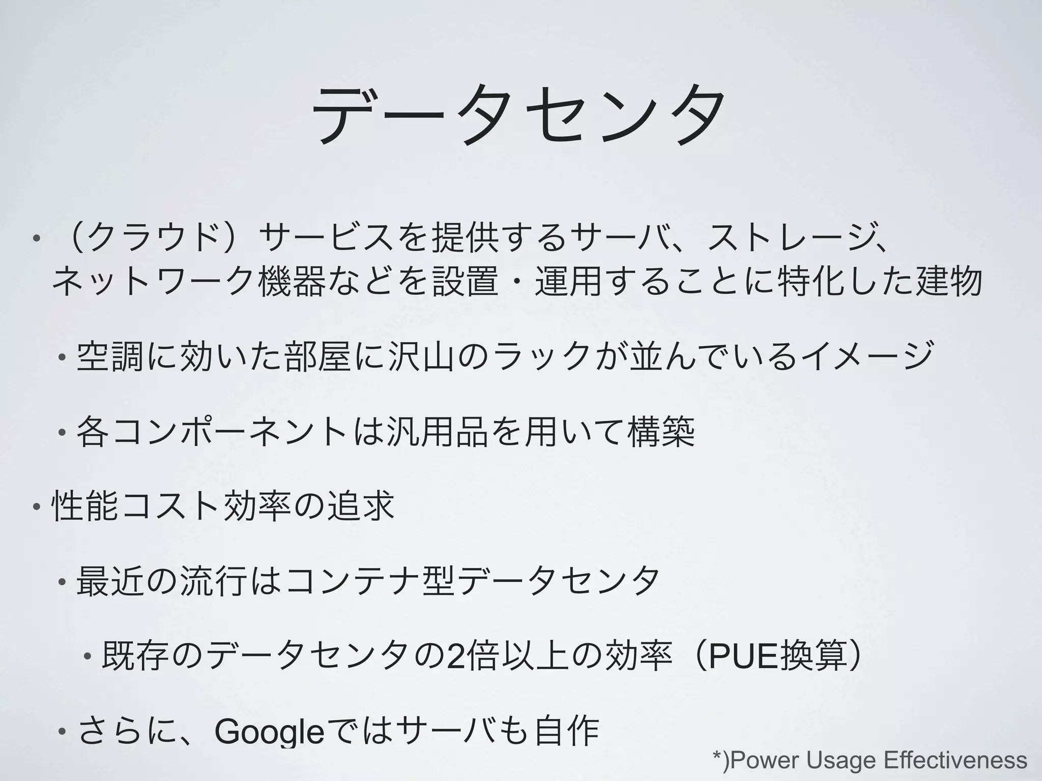 •



    •

    •

•

    •

        •            2   PUE

    •       Google
                         *)Power Usage Effectiveness
 