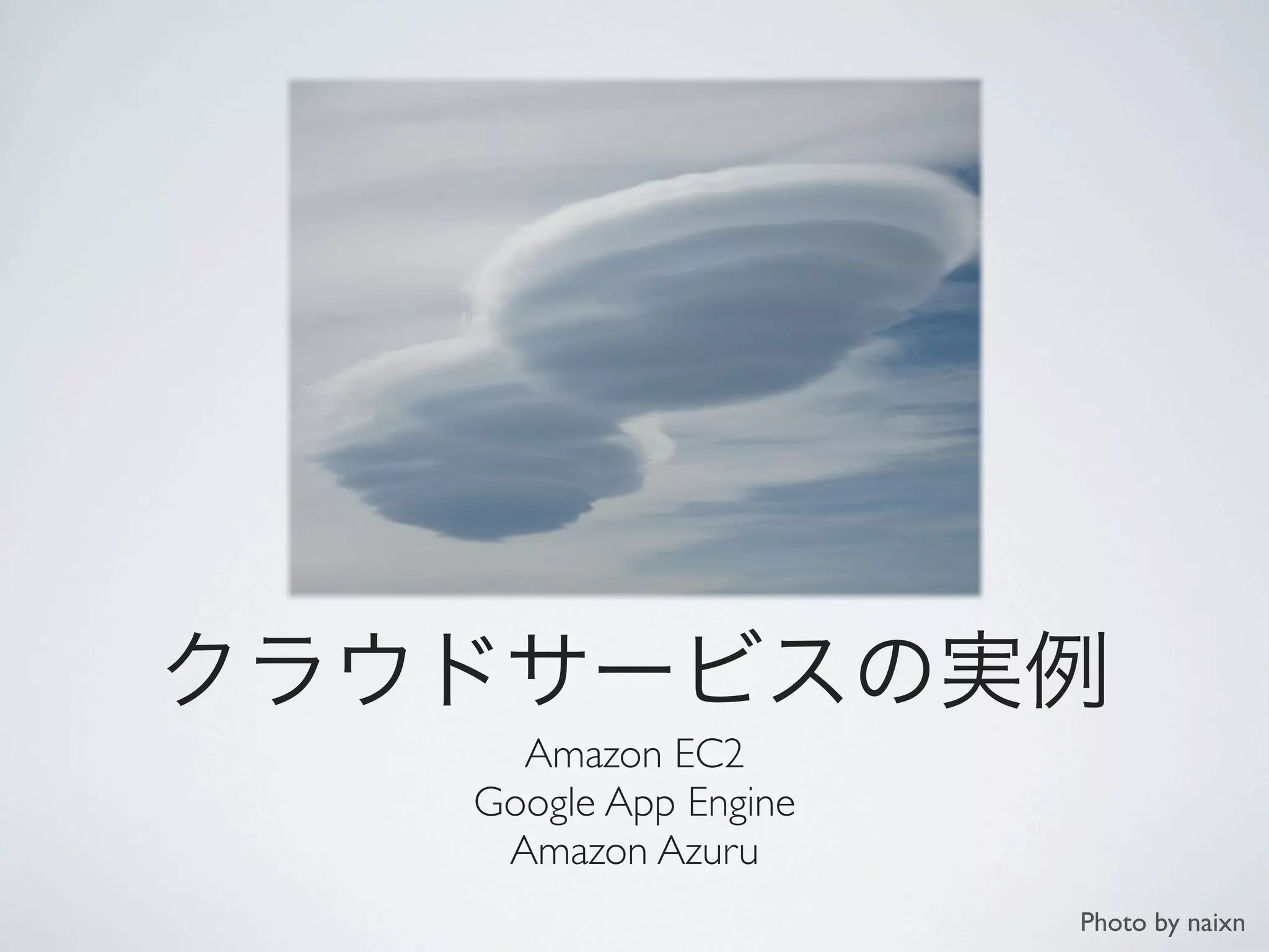Amazon EC2
Google App Engine
 Amazon Azuru
                    Photo by naixn
 