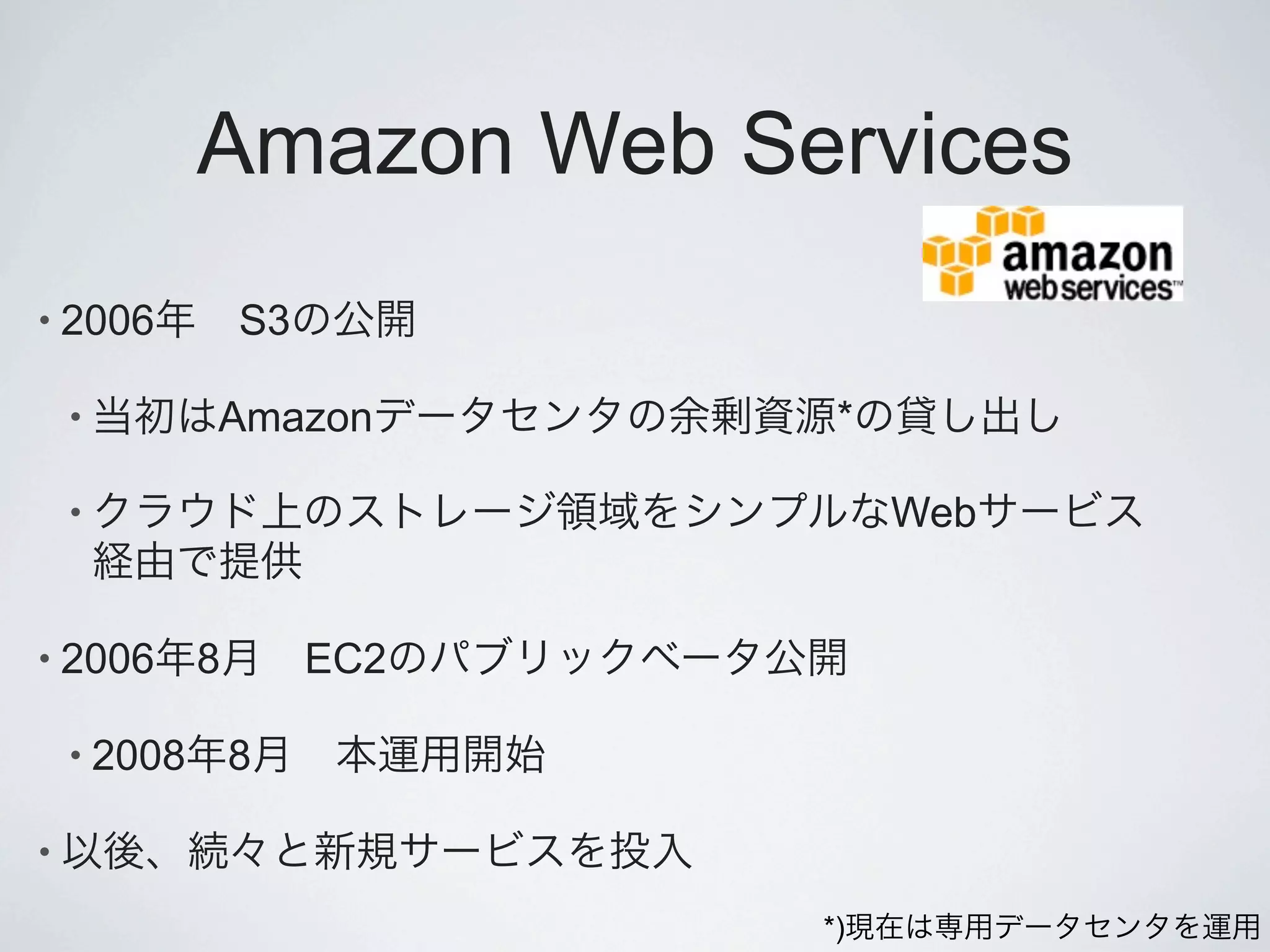 Amazon Web Services
• 2006           S3

    •        Amazon          *

    •                            Web


• 2006       8        EC2

    • 2008       8

•

                            *)
 