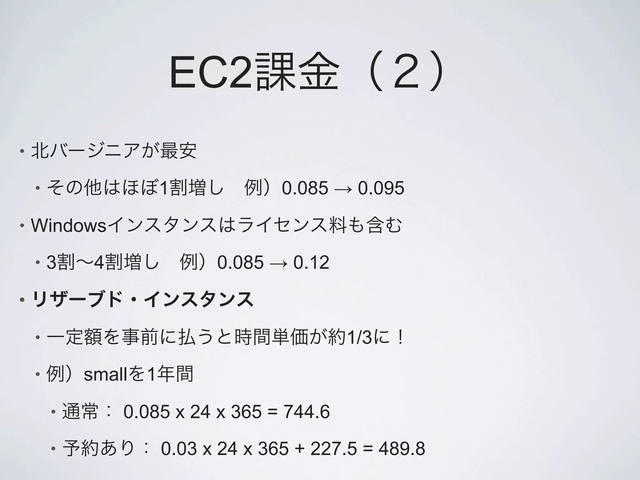 EC2
•

    •                   1             0.085 ! 0.095
•   Windows
    •   3    4                0.085 ! 0.12
•

    •                                        1/3
    •       small   1
        •        0.085 x 24 x 365 = 744.6
        •               0.03 x 24 x 365 + 227.5 = 489.8
 