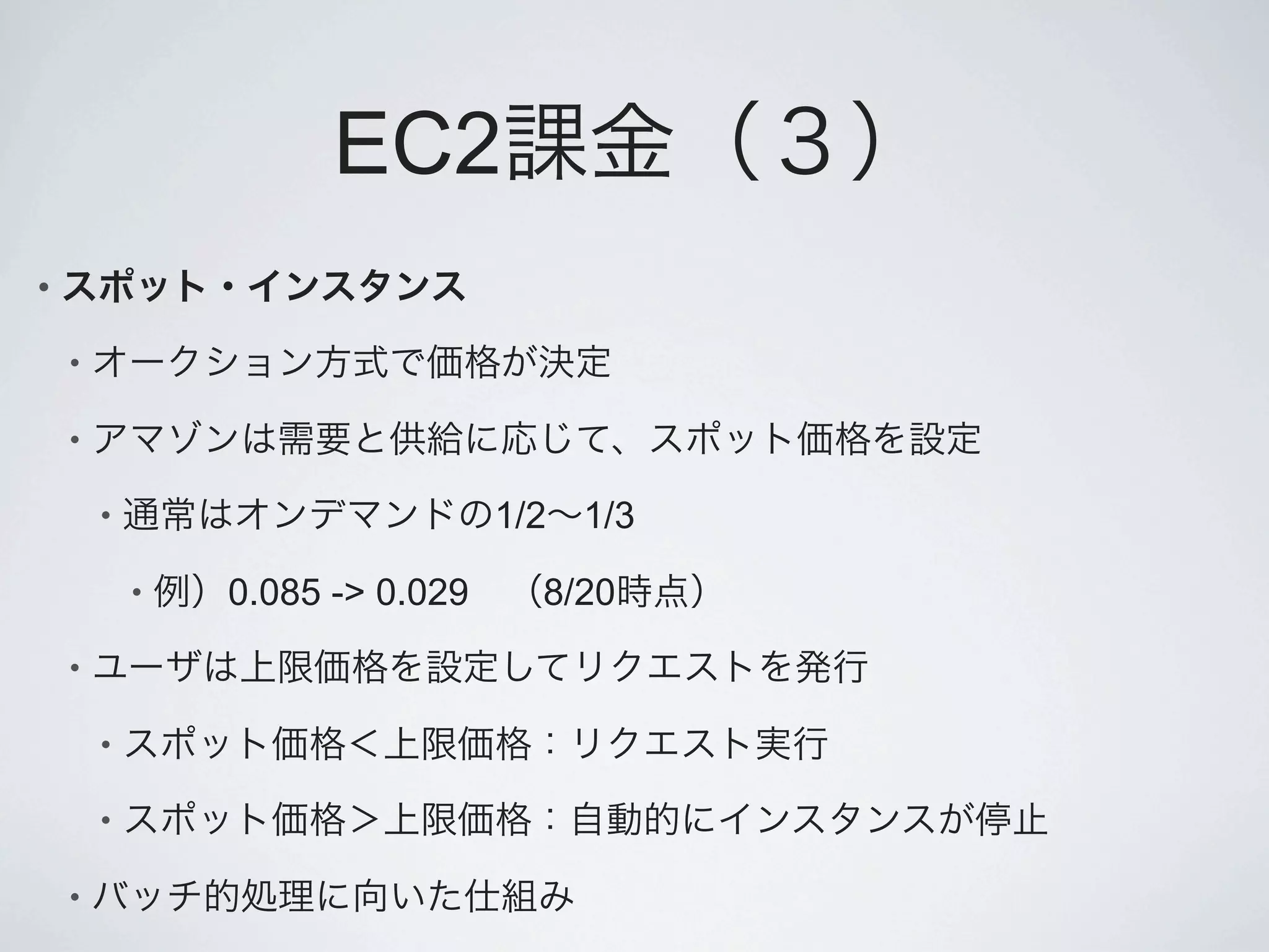 EC2
•

    •

    •

        •                        1/2 1/3

            •   0.085 -> 0.029     8/20
    •

        •

        •

    •
 