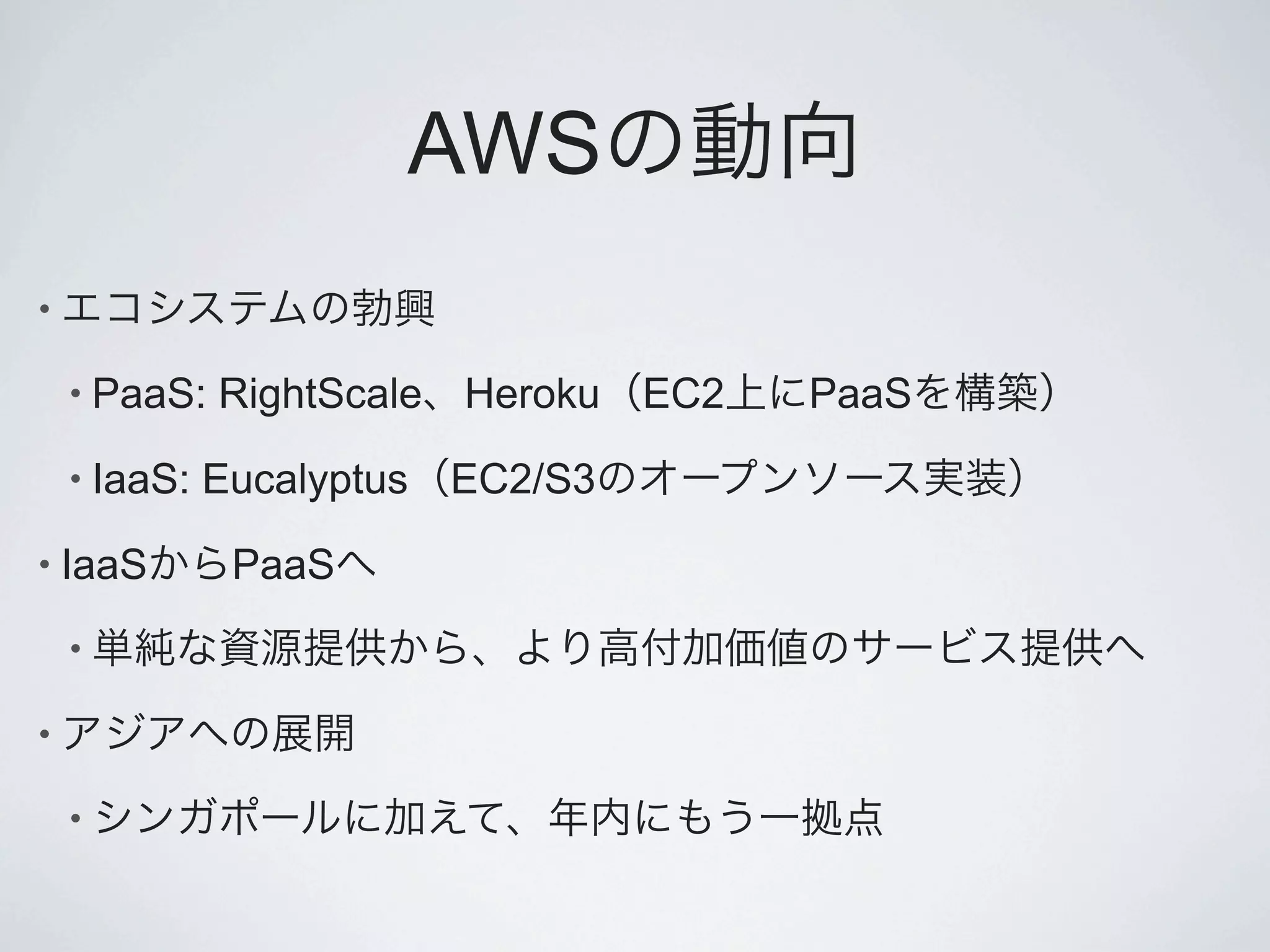 AWS
•

    • PaaS:   RightScale Heroku   EC2   PaaS
    • IaaS:   Eucalyptus EC2/S3
• IaaS         PaaS
    •

•

    •
 