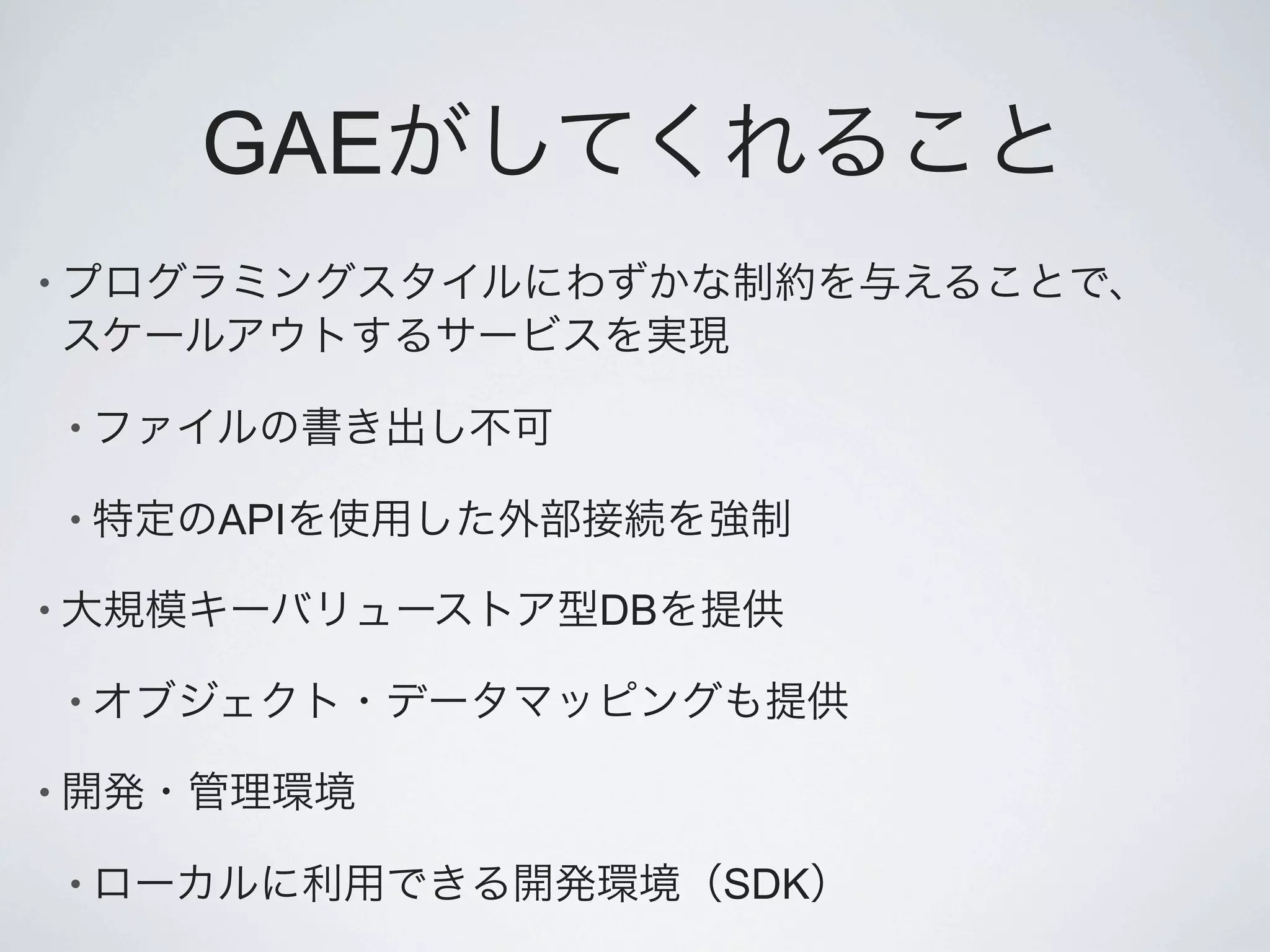 GAE
•



    •

    •   API

•             DB

    •

•

    •              SDK
 