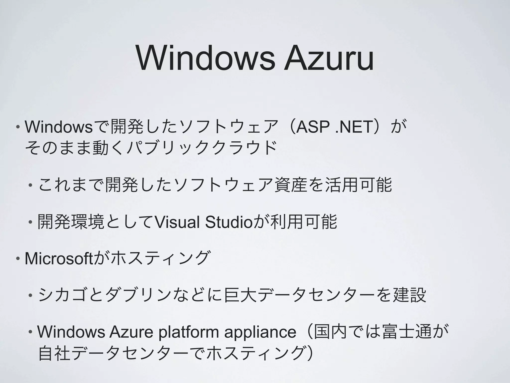 Windows Azuru
• Windows                           ASP .NET


 •

 •                 Visual Studio

• Microsoft

 •

 • Windows Azure   platform appliance
 