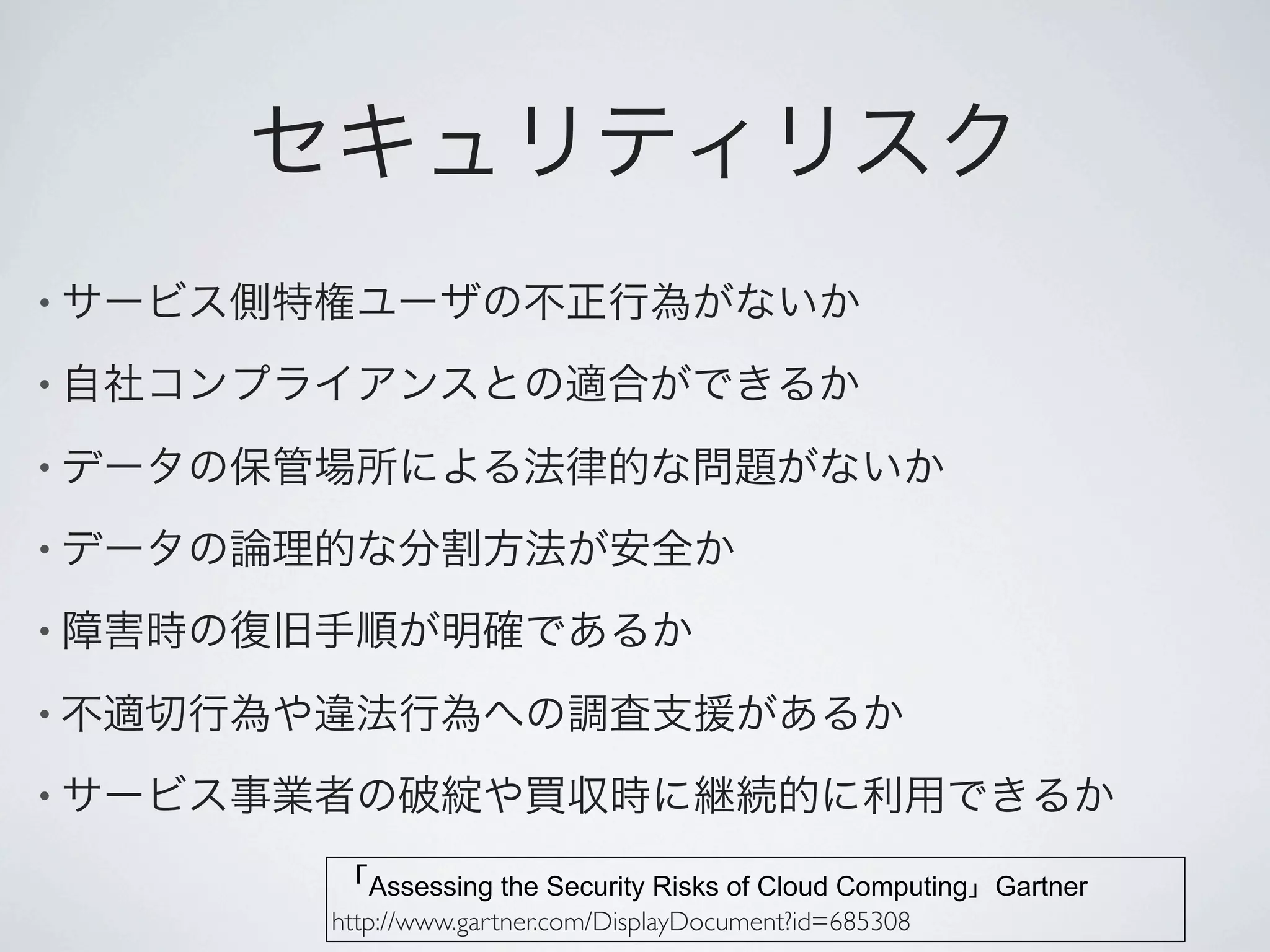 •

•

•

•

•

•

•

        Assessing the Security Risks of Cloud Computing Gartner
    http://www.gartner.com/DisplayDocument?id=685308
 