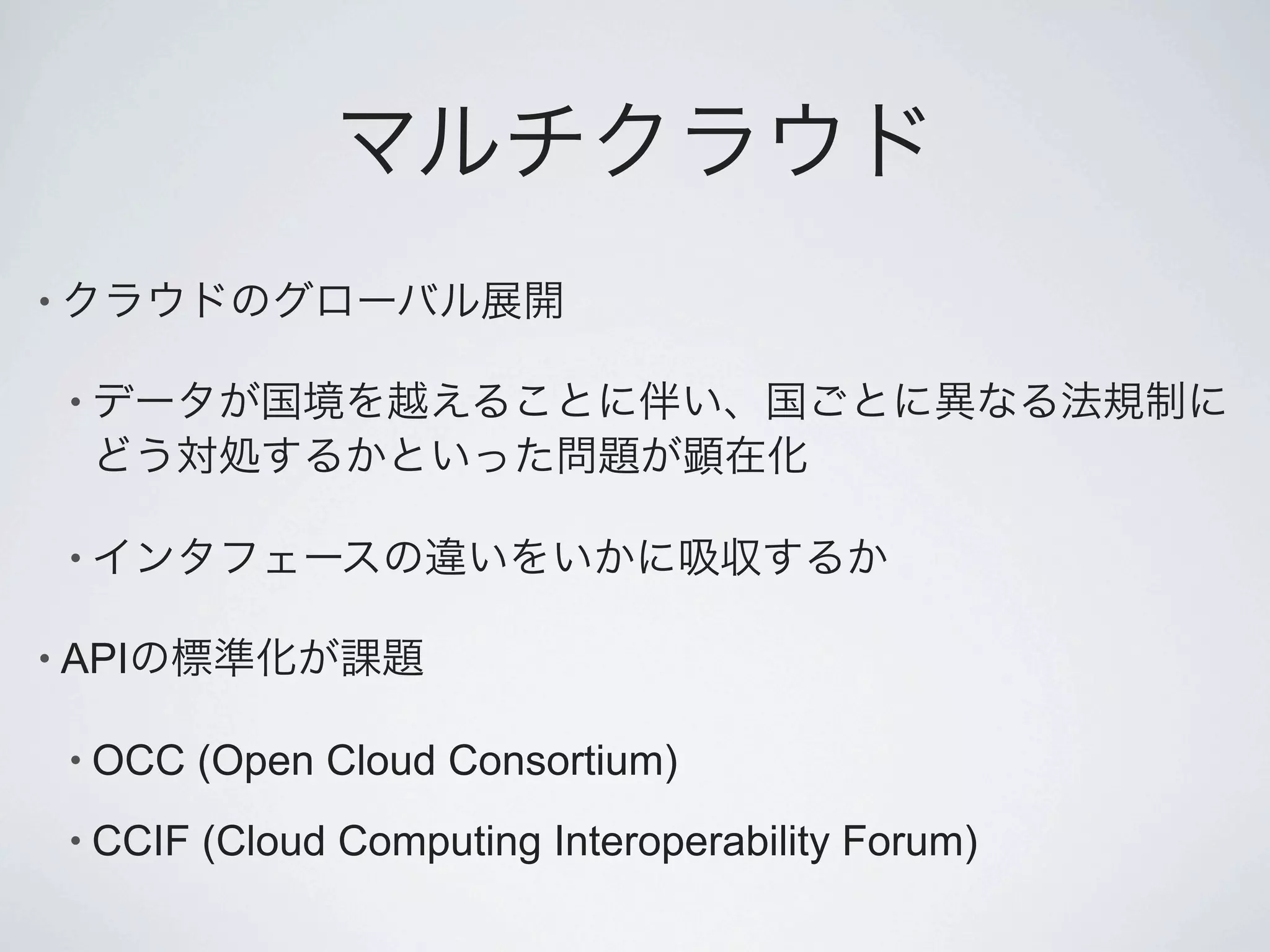 •

    •



    •

• API

    • OCC    (Open Cloud Consortium)
    • CCIF   (Cloud Computing Interoperability Forum)
 