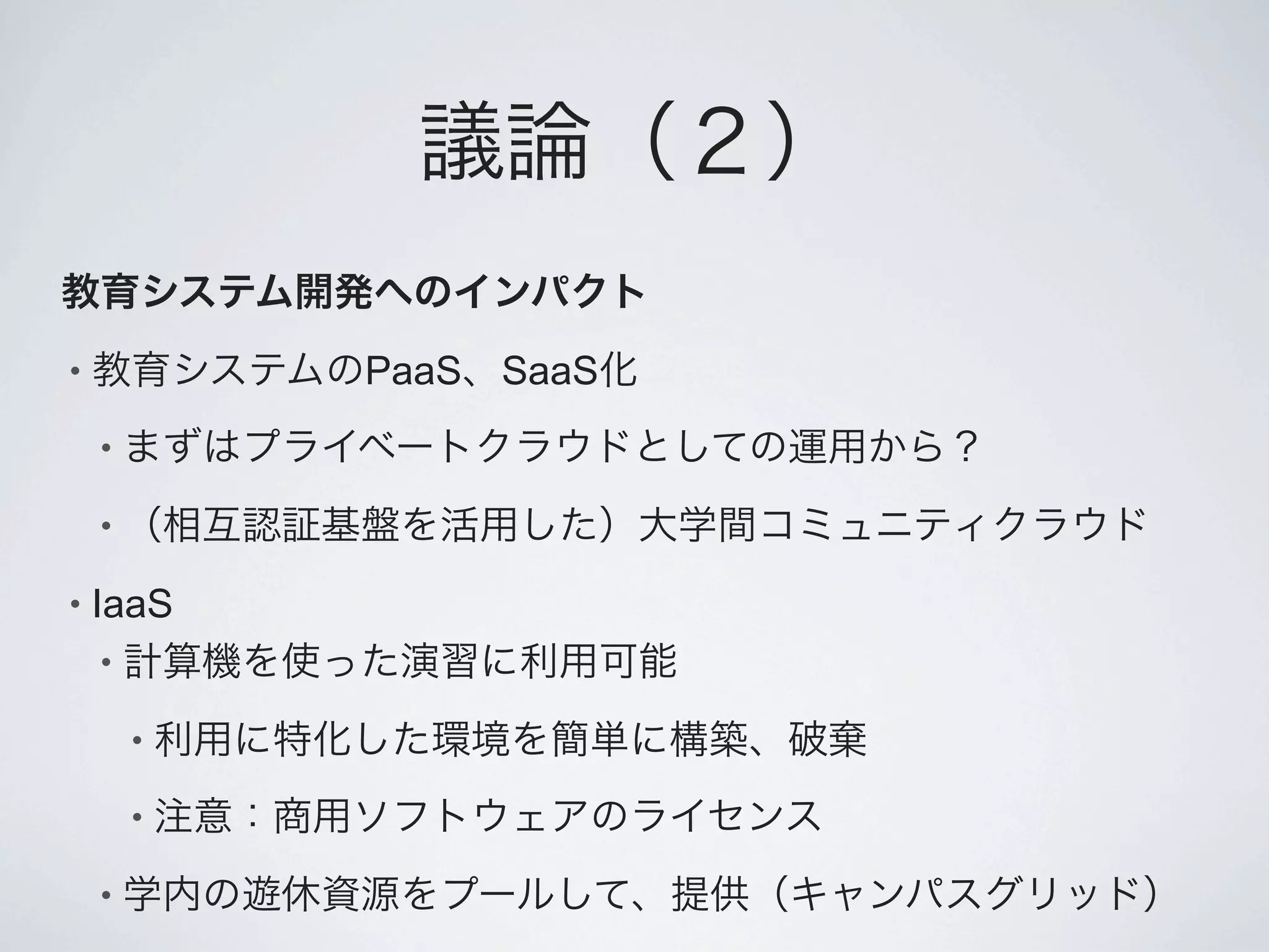 •           PaaS SaaS
    •

    •

•   IaaS
    •

        •

        •

    •
 