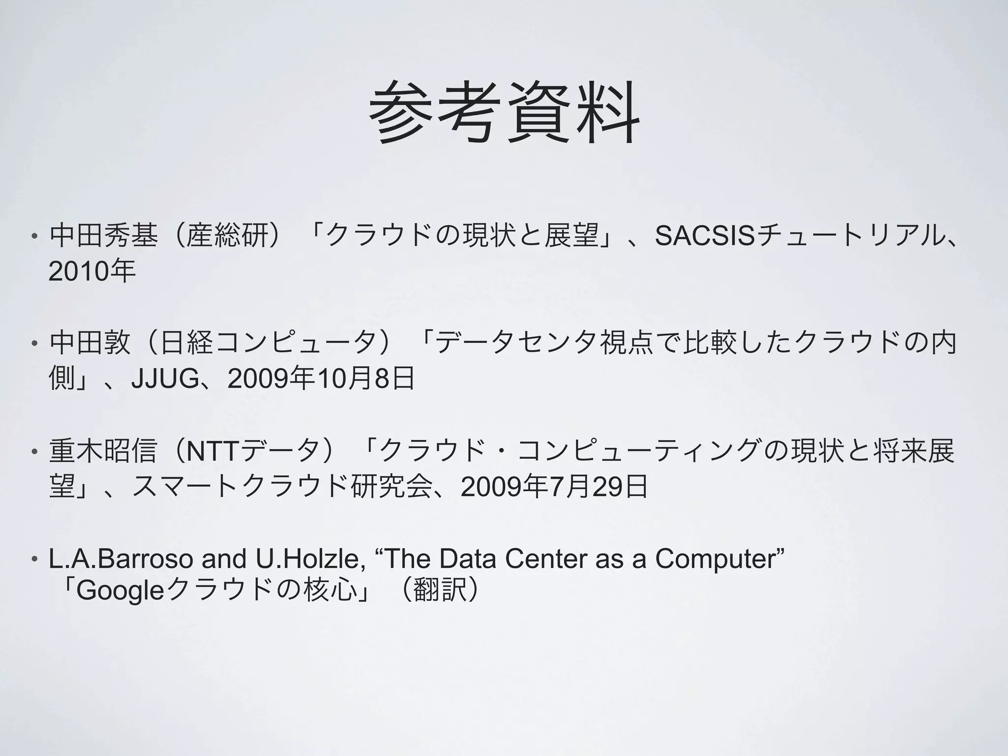 •                                                  SACSIS
    2010

•
           JJUG 2009    10   8

•             NTT
                                   2009   7   29

•   L.A.Barroso and U.Holzle, “The Data Center as a Computer”
      Google
 