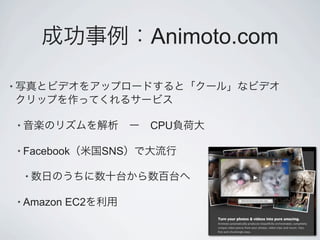 Animoto.com

•



    •                      CPU

    • Facebook       SNS

        •

    • Amazon   EC2
 