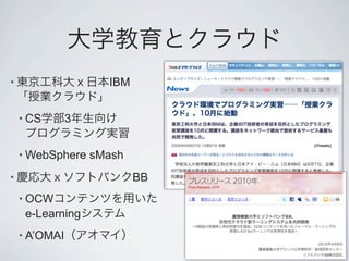 •                    IBM


    • CS       3


    • WebSphere    sMash
•                          BB
    • OCW
     e-Learning
    • A’OMAI
 