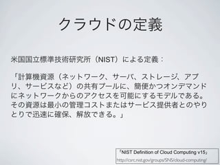 NIST




         NIST Definition of Cloud Computing v15
       http://csrc.nist.gov/groups/SNS/cloud-computing/
 