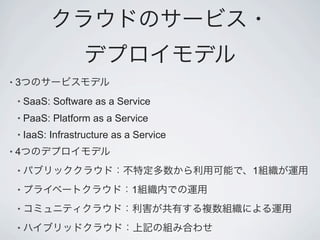 •   3
    •   SaaS: Software as a Service
    •   PaaS: Platform as a Service
    •   IaaS: Infrastructure as a Service
•   4
    •                                       1
    •                            1
    •

    •
 