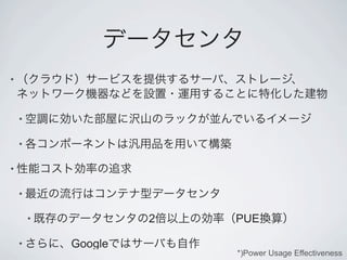 •



    •

    •

•

    •

        •            2   PUE

    •       Google
                         *)Power Usage Effectiveness
 