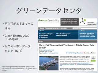 •




 •   Clean Energy 2030
       Google

 •

                 MIT




http://www.greenbiz.com/news/2009/06/11/
cisco-emc-team-mit-launch-100m-green-data-
center
 