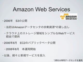 Amazon Web Services
• 2006           S3

    •        Amazon          *

    •                            Web


• 2006       8        EC2

    • 2008       8

•

                            *)
 