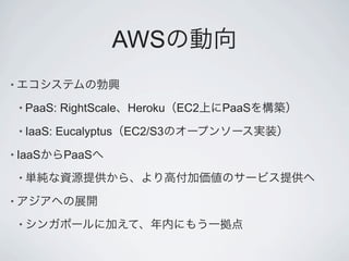AWS
•

    • PaaS:   RightScale Heroku   EC2   PaaS
    • IaaS:   Eucalyptus EC2/S3
• IaaS         PaaS
    •

•

    •
 