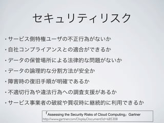 •

•

•

•

•

•

•

        Assessing the Security Risks of Cloud Computing Gartner
    http://www.gartner.com/DisplayDocument?id=685308
 