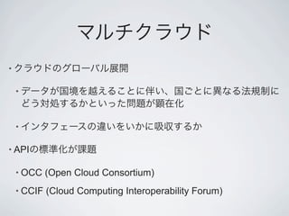 •

    •



    •

• API

    • OCC    (Open Cloud Consortium)
    • CCIF   (Cloud Computing Interoperability Forum)
 