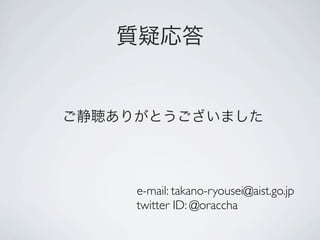 e-mail: takano-ryousei@aist.go.jp
twitter ID: @oraccha
 