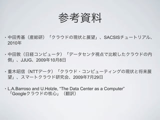 •                                                  SACSIS
    2010

•
           JJUG 2009    10   8

•             NTT
                                   2009   7   29

•   L.A.Barroso and U.Holzle, “The Data Center as a Computer”
      Google
 