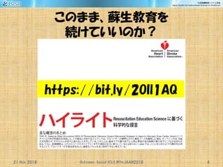 このまま、蘇生教育を
続けていいのか？
21 Nov 2018 Outcome-based ICLS_WS@JAAM2018 4
https://bit.ly/2OIl1AQ
 