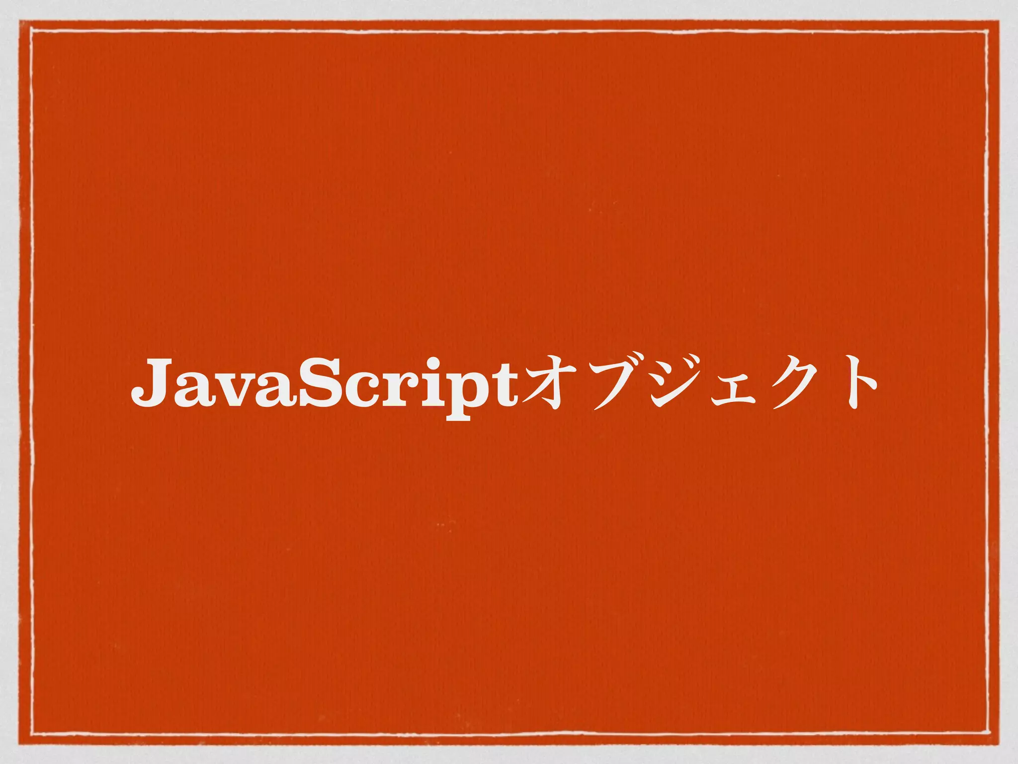 JavaScriptオブジェクト
 