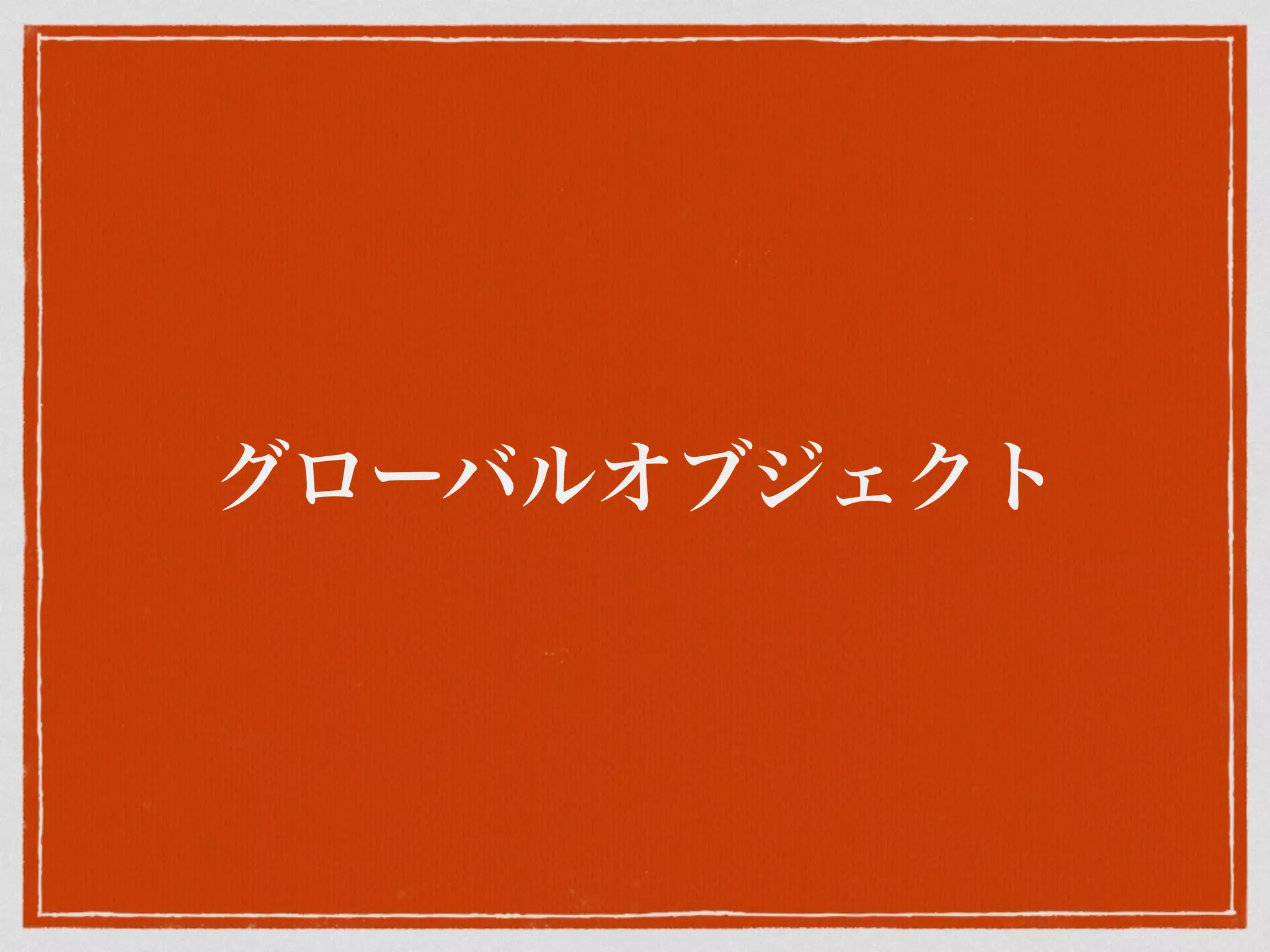 グローバルオブジェクト
 