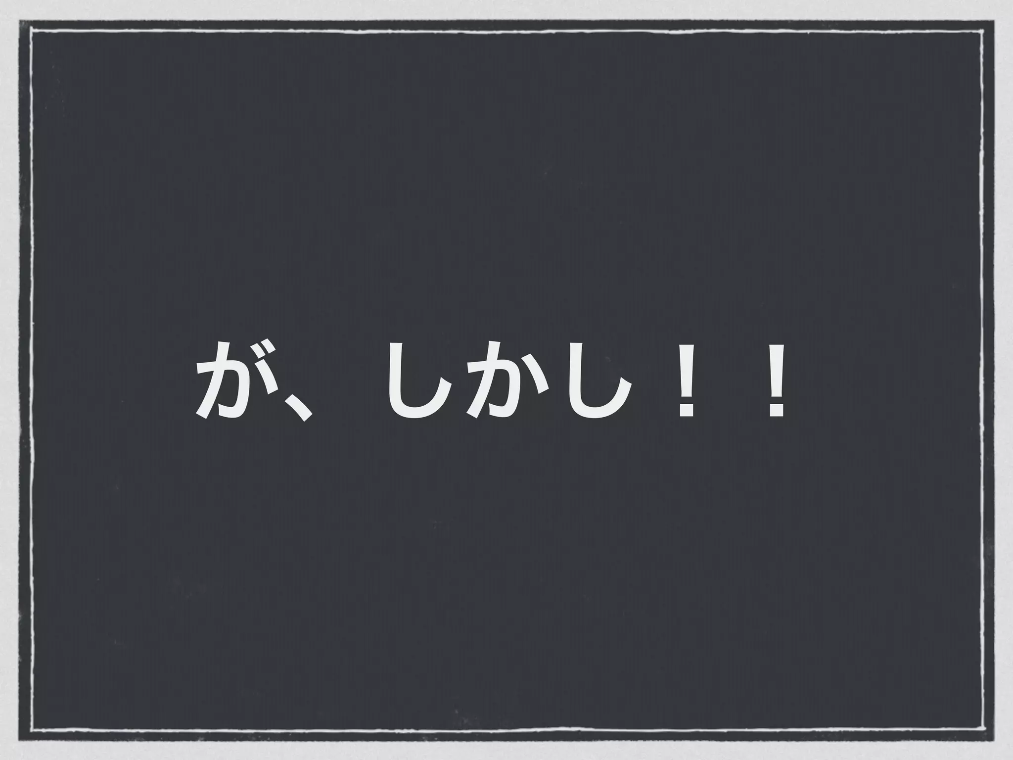 が、しかし！！
 