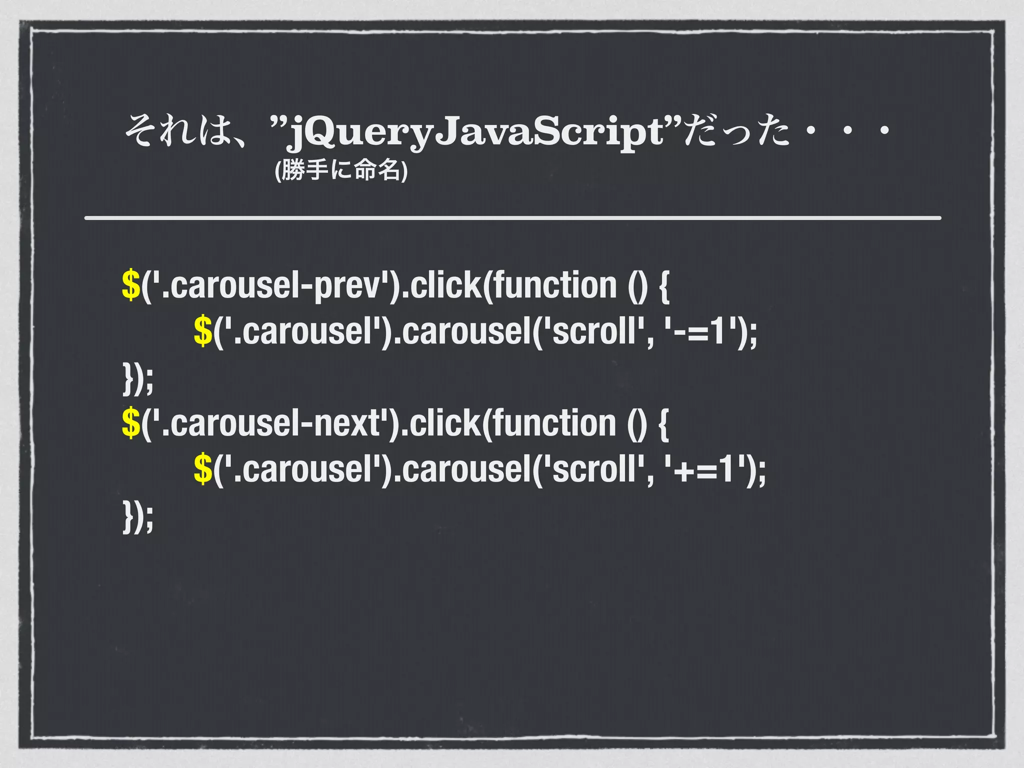 それは、”jQueryJavaScript”だった・・・
$('.carousel-prev').click(function () {
$('.carousel').carousel('scroll', '-=1');
});
$('.carousel-next').click(function () {
$('.carousel').carousel('scroll', '+=1');
});
(勝手に命名)
 