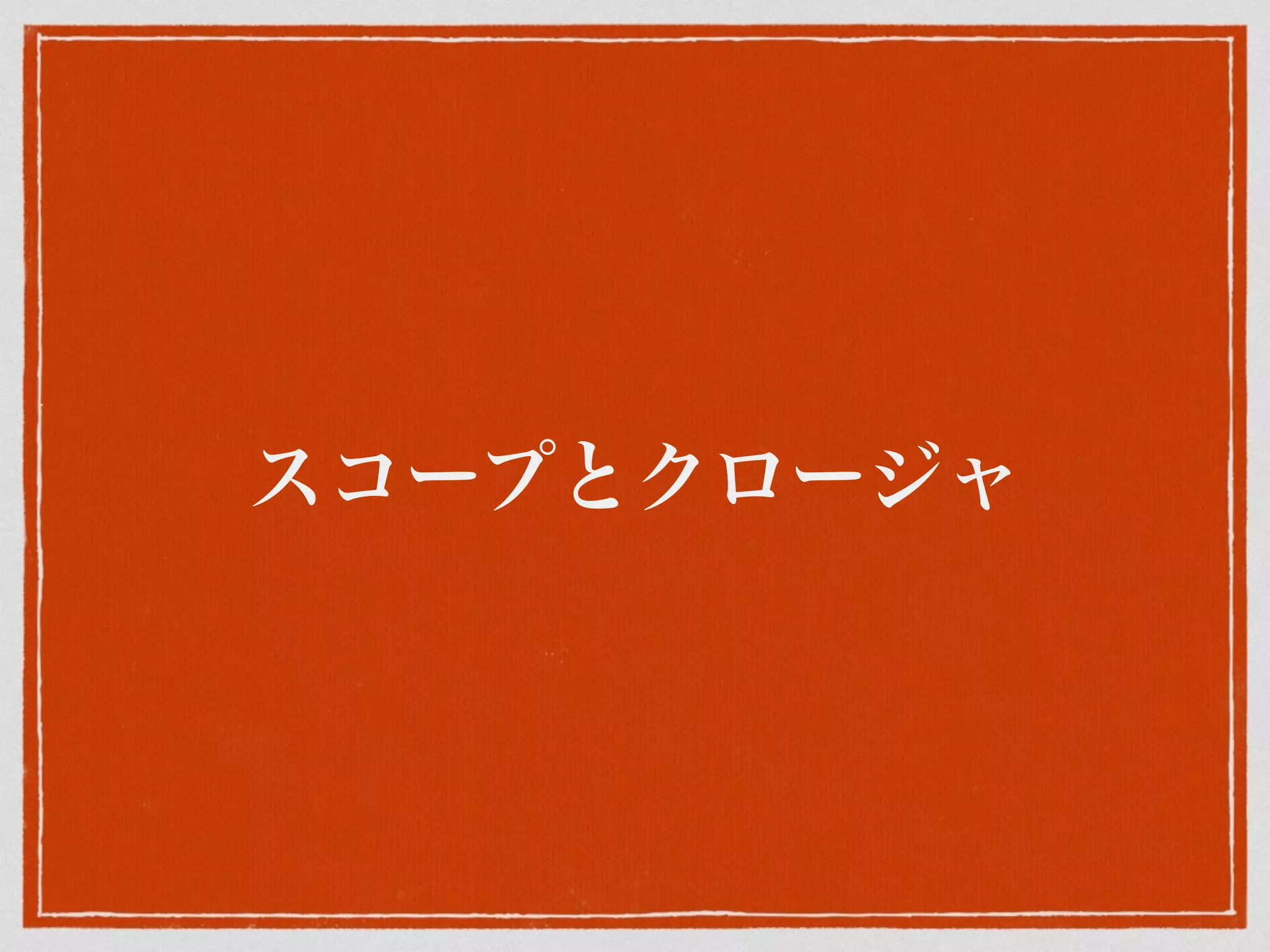 スコープとクロージャ
 