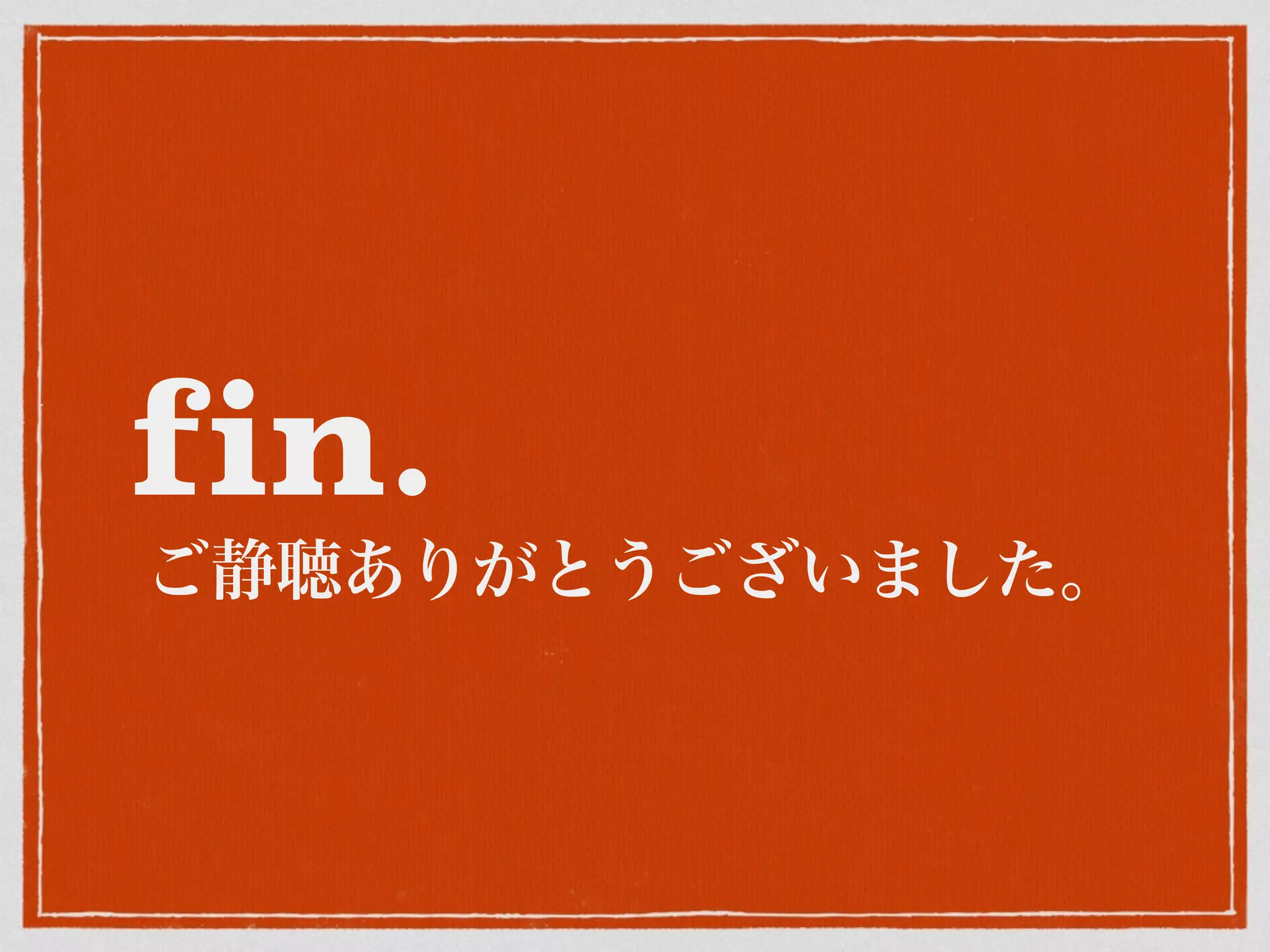 fin.
ご静聴ありがとうございました。
 