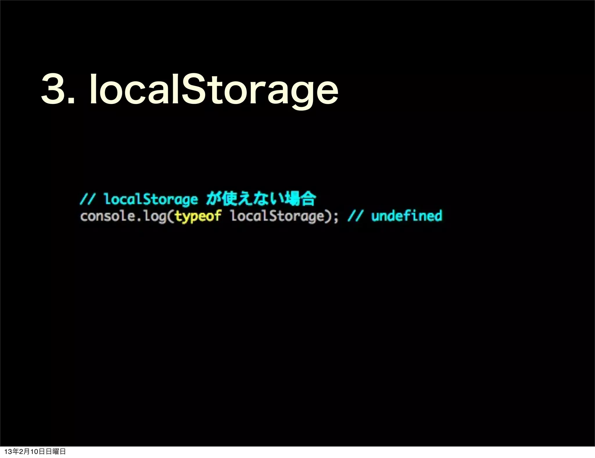 3. localStorage




13年2月10日日曜日
 
