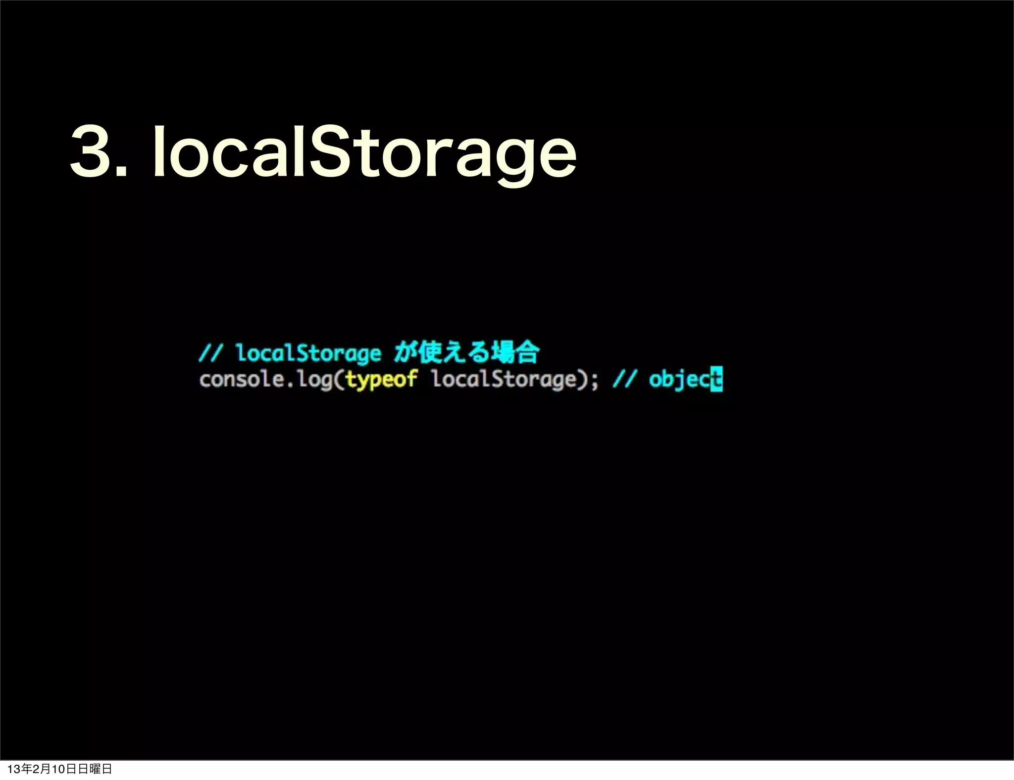 3. localStorage




13年2月10日日曜日
 