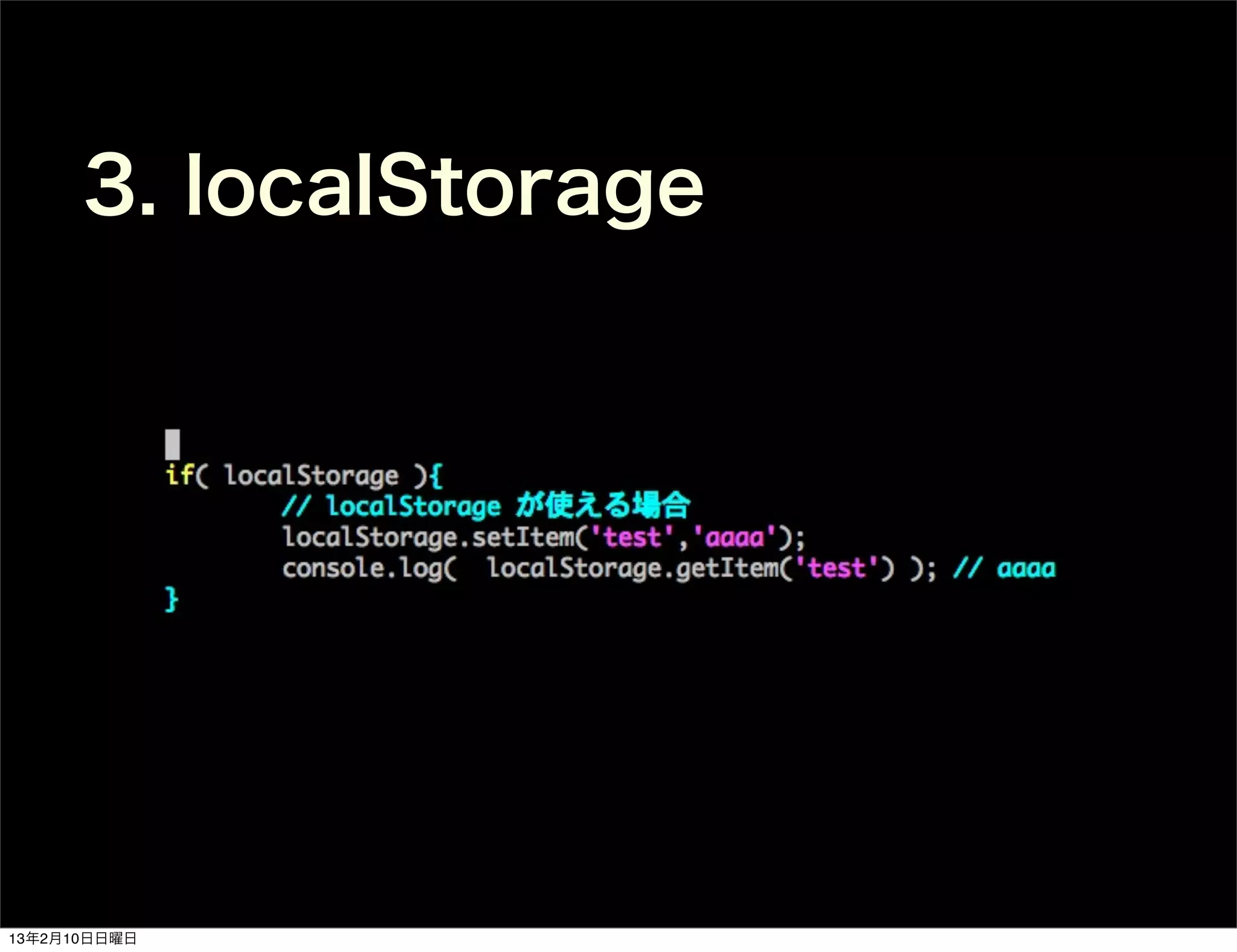 3. localStorage




13年2月10日日曜日
 
