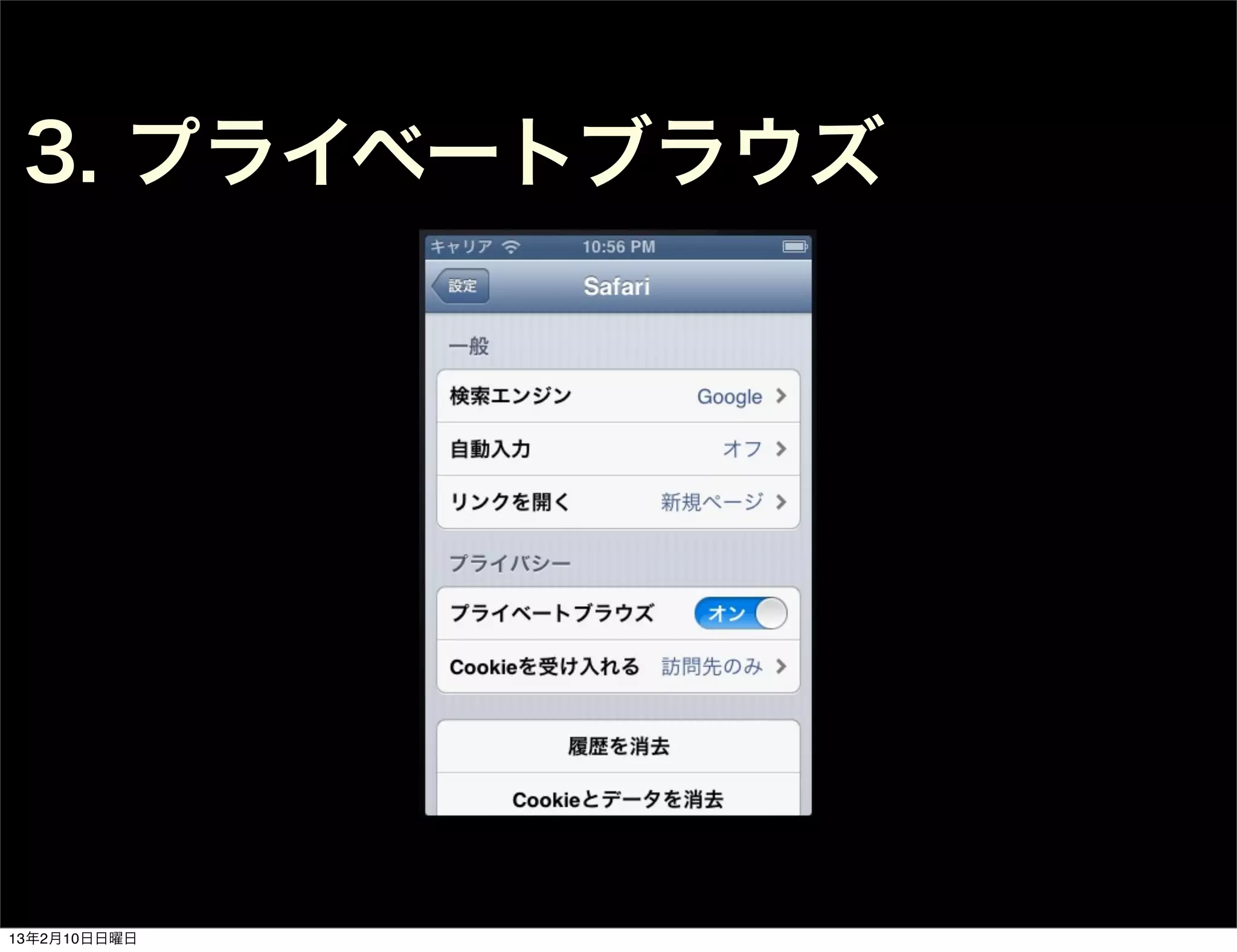 3. プライベートブラウズ




13年2月10日日曜日
 