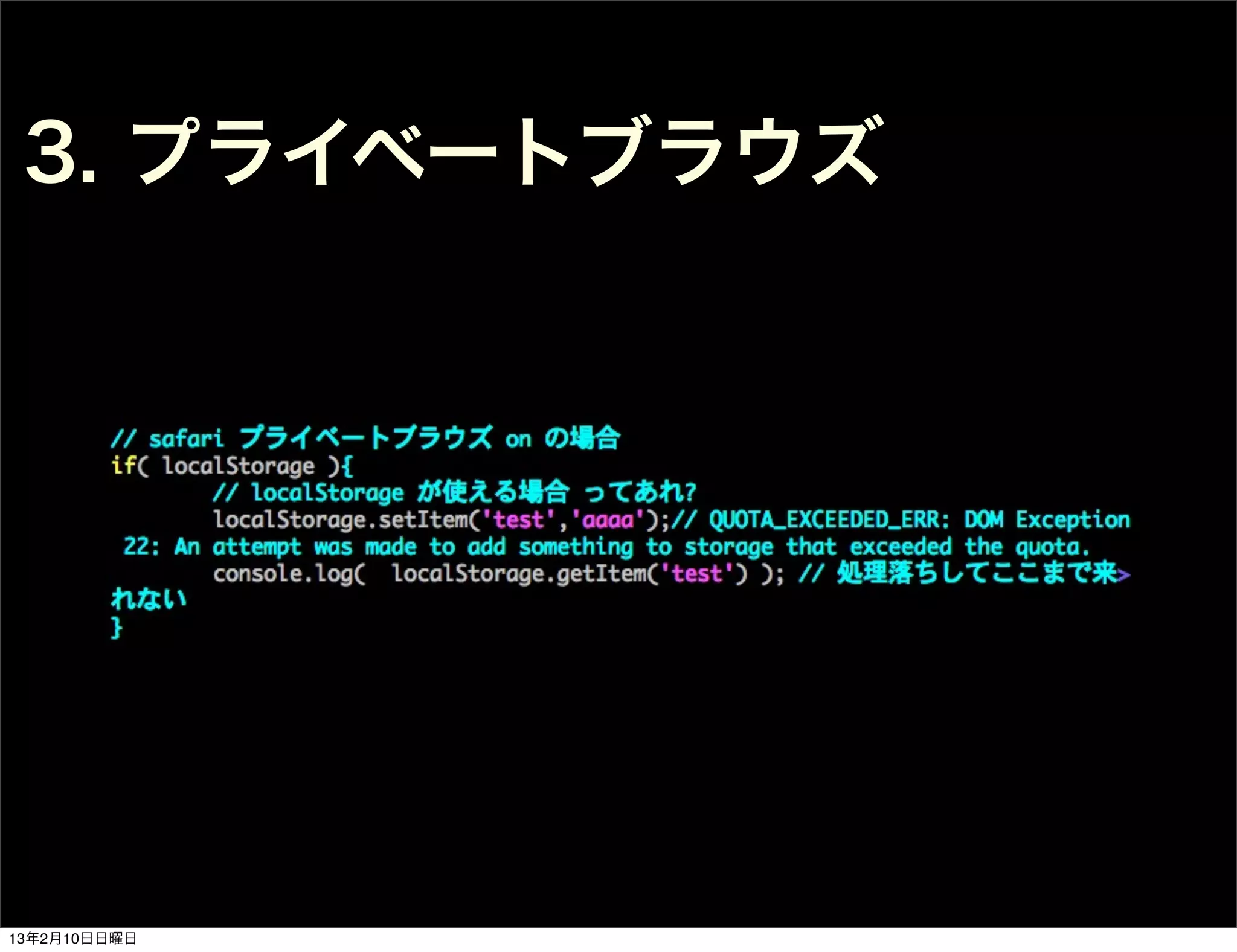 3. プライベートブラウズ




13年2月10日日曜日
 