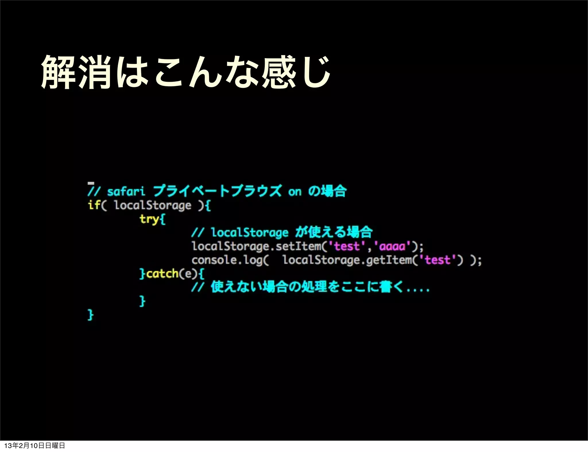 解消はこんな感じ




13年2月10日日曜日
 