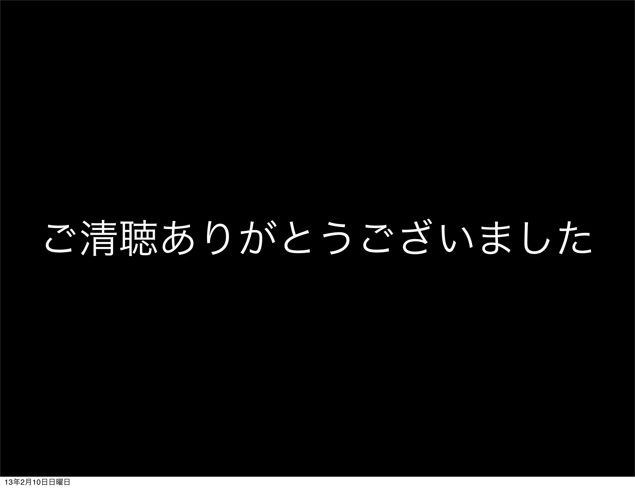 ご清聴ありがとうございました




13年2月10日日曜日
 
