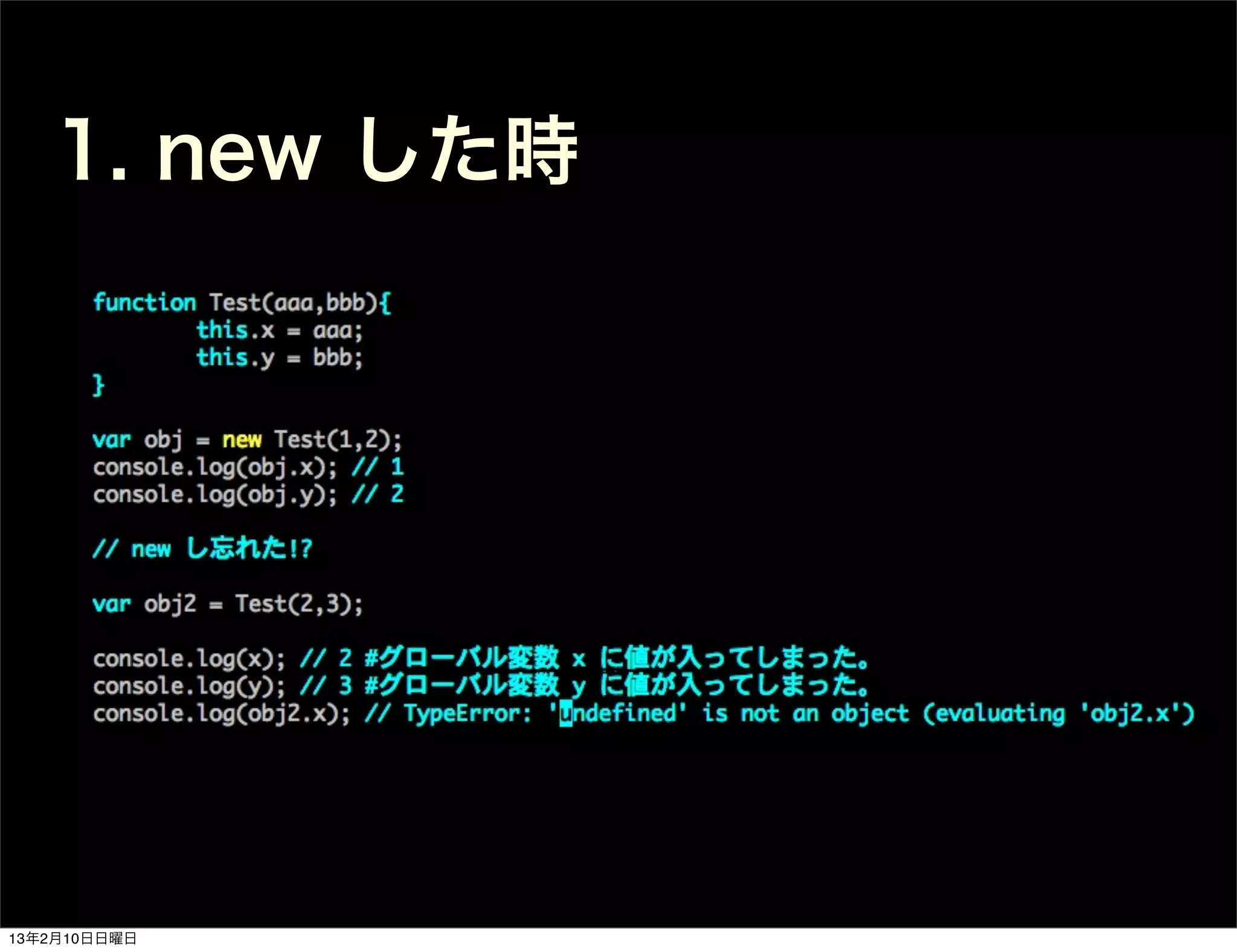 1. new した時




13年2月10日日曜日
 