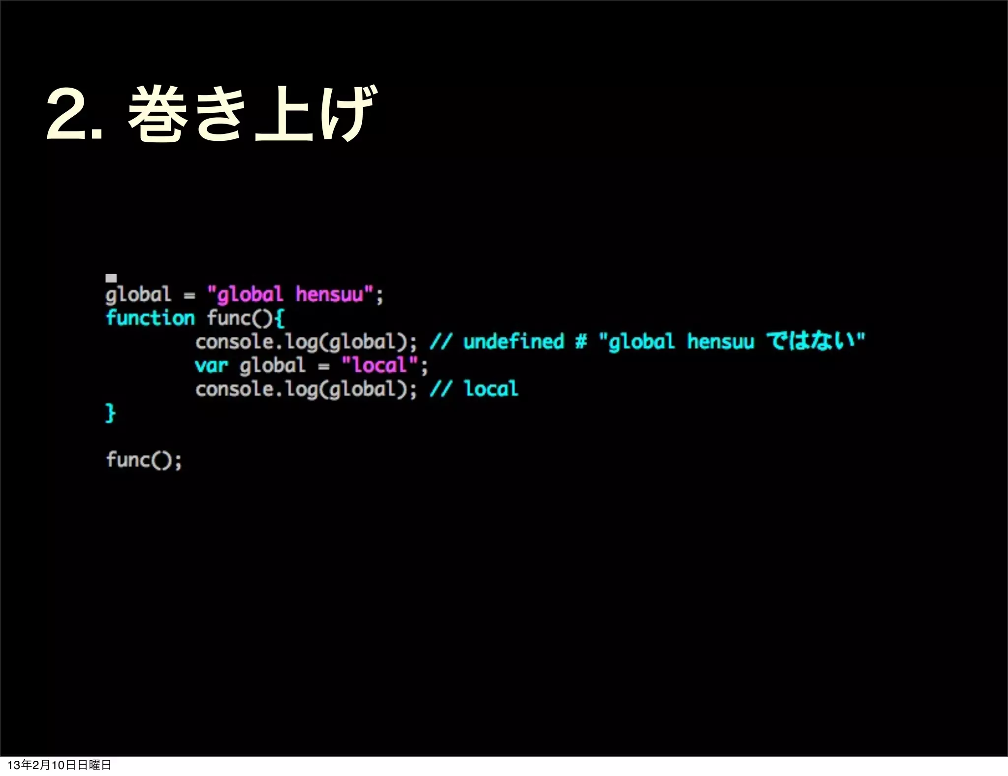 2. 巻き上げ




13年2月10日日曜日
 