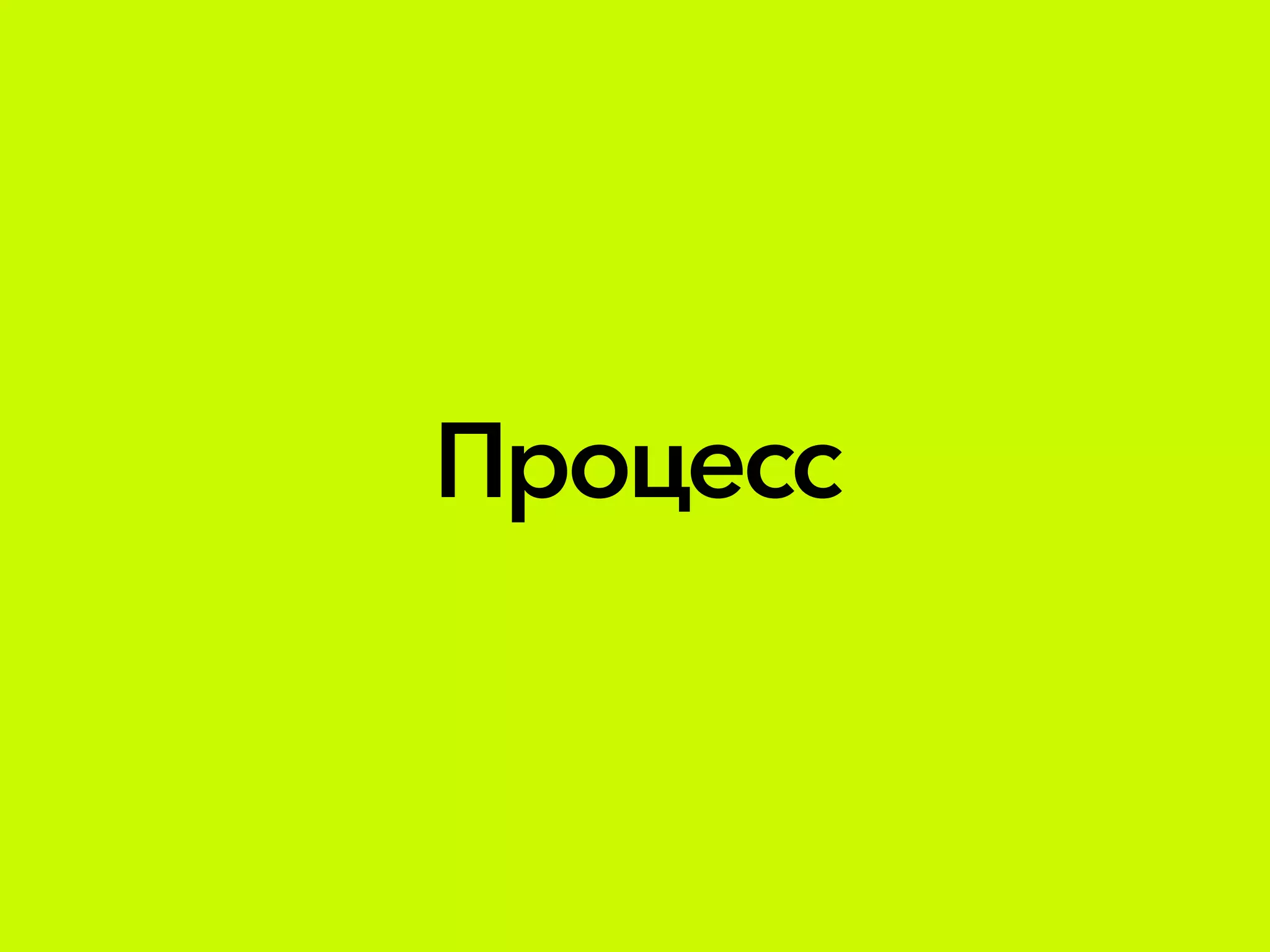 Процесс
 
