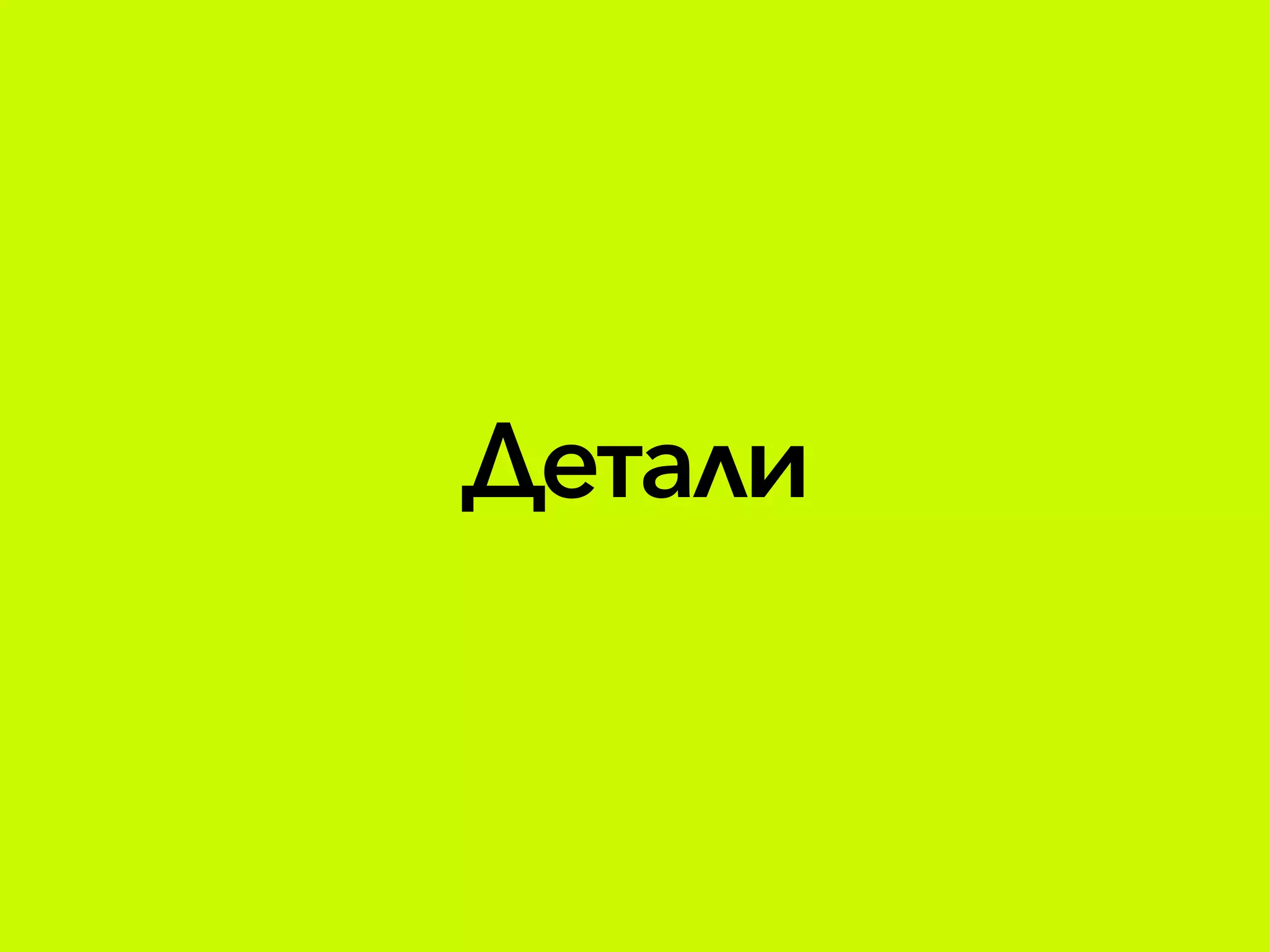 Детали
 
