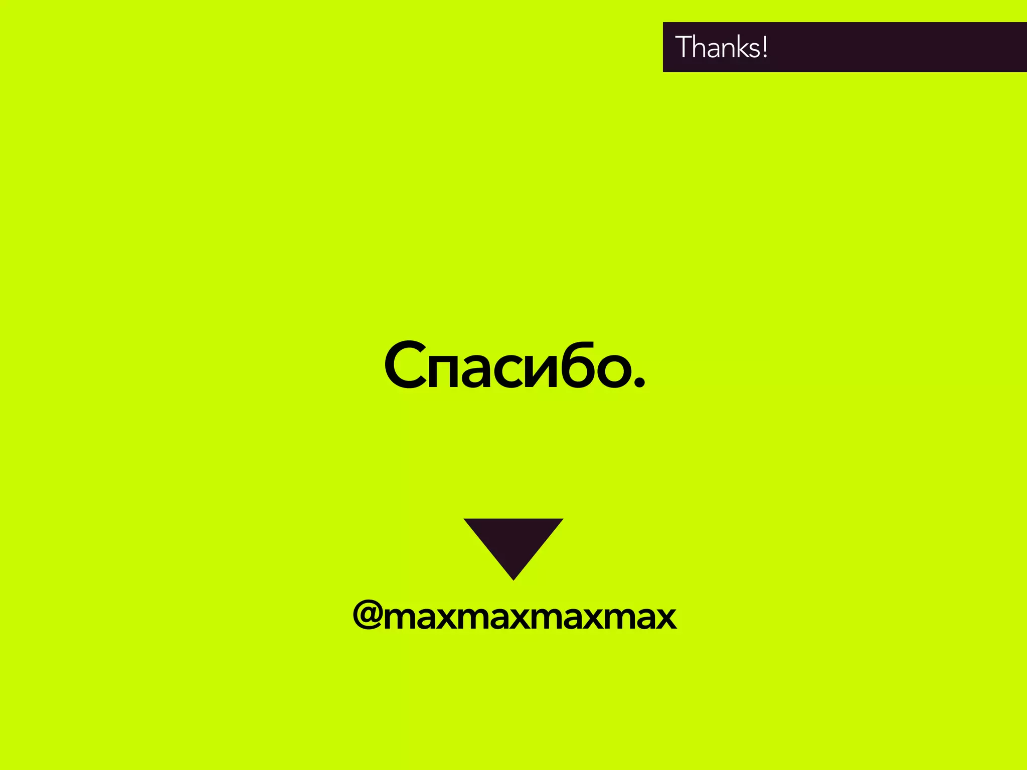 Спасибо.
Thanks!
@maxmaxmaxmax
 